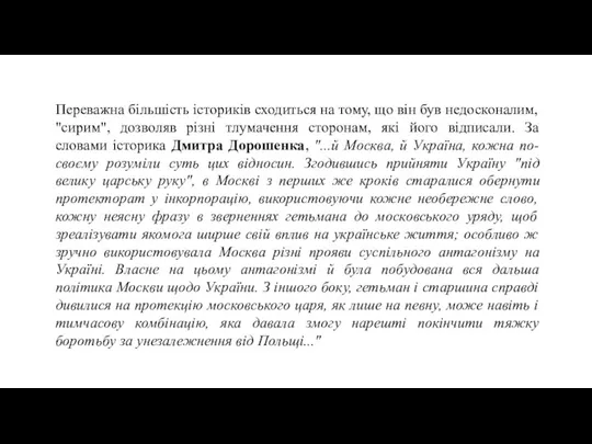 Переважна більшість істориків сходиться на тому, що він був недосконалим,