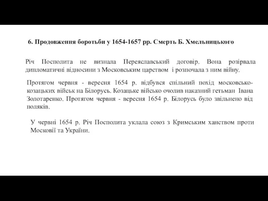 6. Продовження боротьби у 1654-1657 рр. Смерть Б. Хмельницького Річ