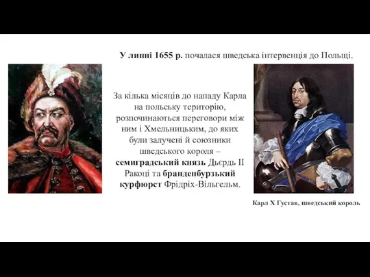 У липні 1655 р. почалася шведська інтервенція до Польщі. Карл