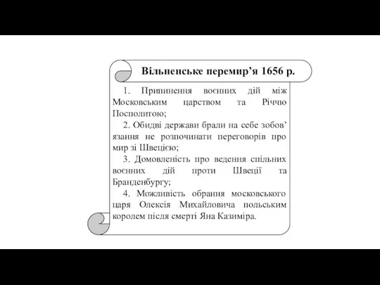 1. Припинення воєнних дій між Московським царством та Річчю Посполитою;