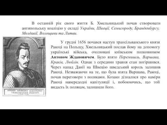 В останній рік свого життя Б. Хмельницький почав створювати антипольську