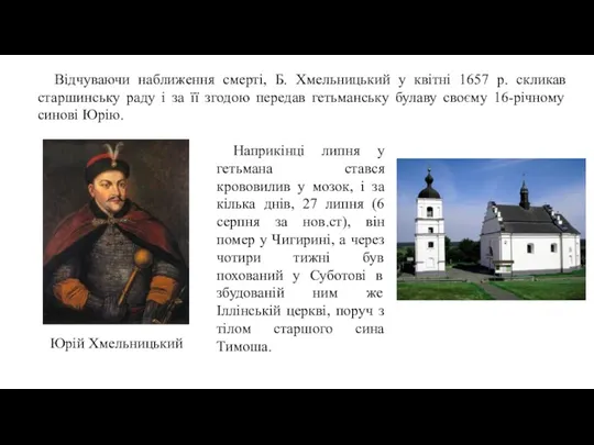 Відчуваючи наближення смерті, Б. Хмельницький у квітні 1657 р. скликав