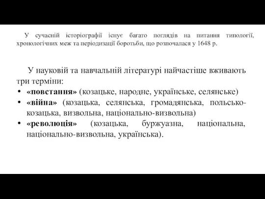 У сучасній історіографії існує багато поглядів на питання типології, хронологічних