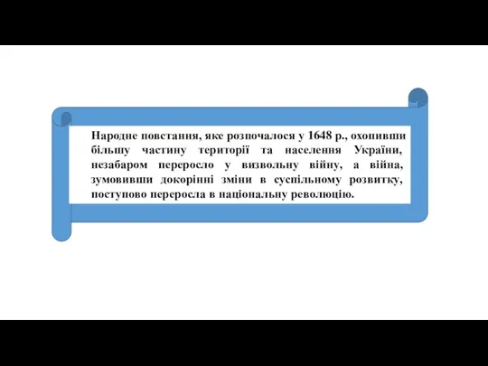 Народне повстання, яке розпочалося у 1648 р., охопивши більшу частину