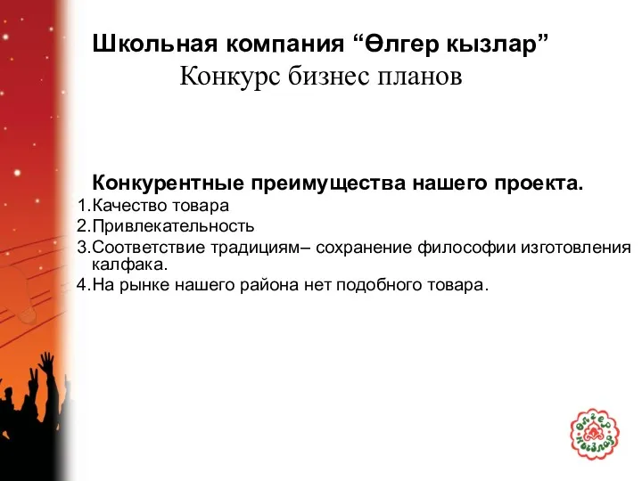 Школьная компания “Өлгер кызлар” Конкурс бизнес планов Конкурентные преимущества нашего