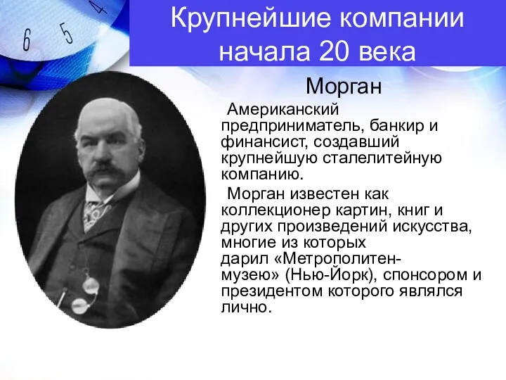 Морган Американский предприниматель, банкир и финансист, создавший крупнейшую сталелитейную компанию.