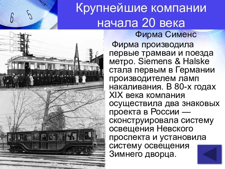 Фирма Сименс Фирма производила первые трамваи и поезда метро. Siemens