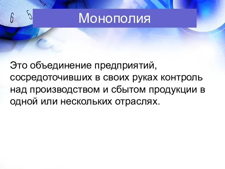 Монополия Это объединение предприятий, сосредоточивших в своих руках контроль над