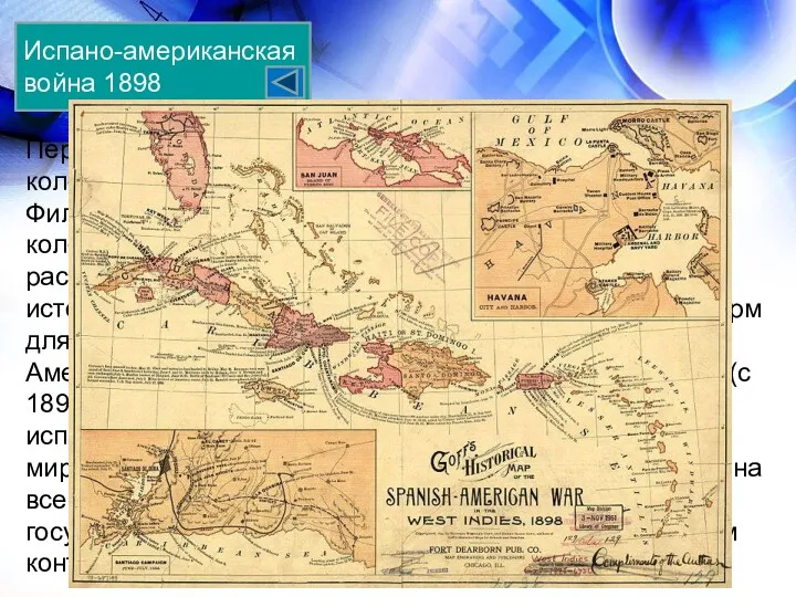 Испано-американская война 1898 Первая империалистическая война за передел колониальных владений.