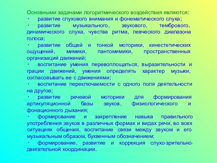 Основными задачами логоритмического воздействия являются: • развитие слухового внимания и