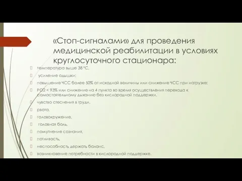 «Стоп-сигналами» для проведения медицинской реабилитации в условиях круглосуточного стационара: температура