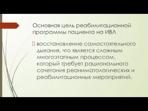 Основная цель реабилитационной программы пациента на ИВЛ восстановление самостоятельного дыхания,