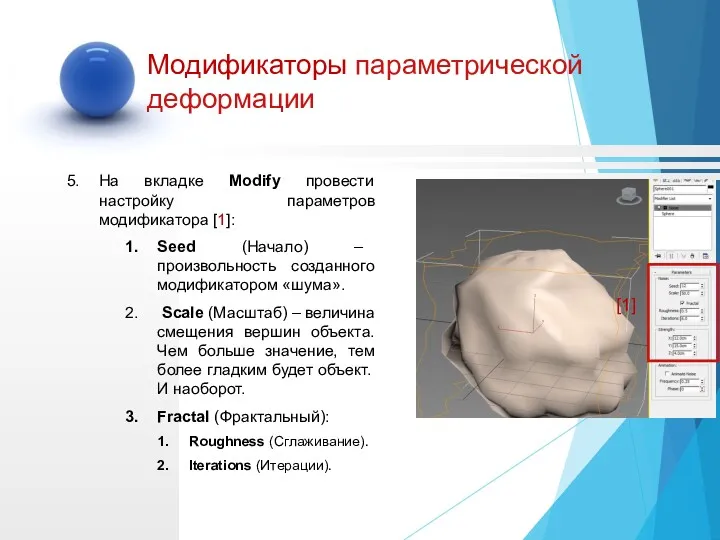 На вкладке Modify провести настройку параметров модификатора [1]: Seed (Начало)