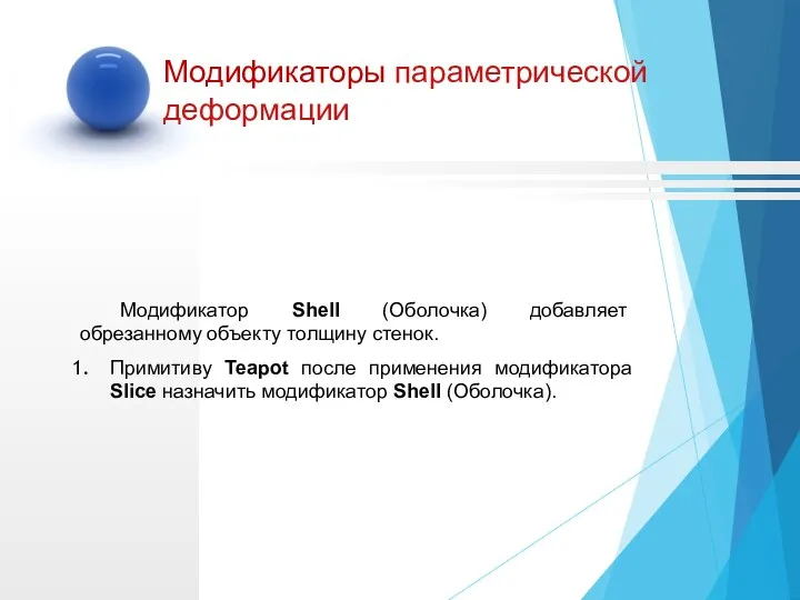 Модификатор Shell (Оболочка) добавляет обрезанному объекту толщину стенок. Примитиву Teapot