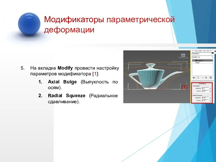 На вкладке Modify провести настройку параметров модификатора [1]: Axial Bulge