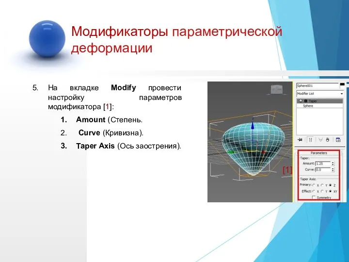 На вкладке Modify провести настройку параметров модификатора [1]: Amount (Степень.