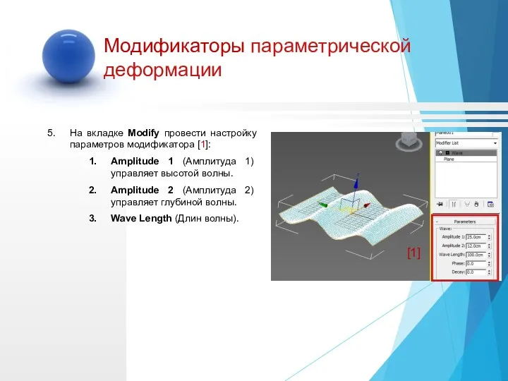 На вкладке Modify провести настройку параметров модификатора [1]: Amplitude 1