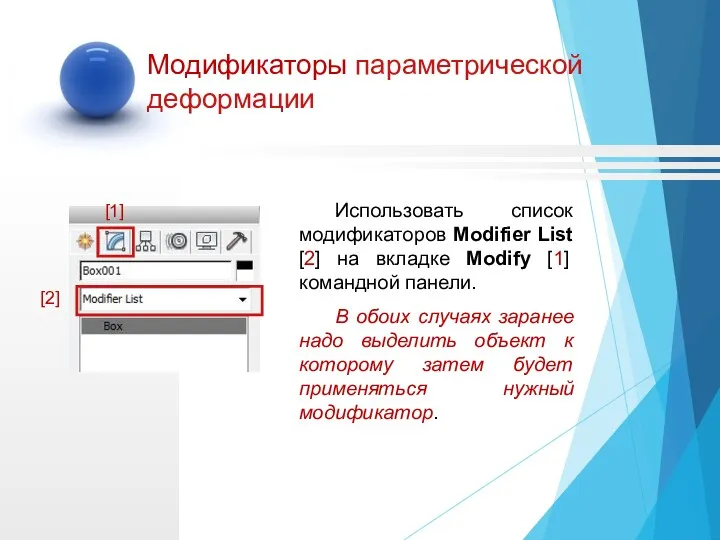 Использовать список модификаторов Modifier List [2] на вкладке Modify [1]