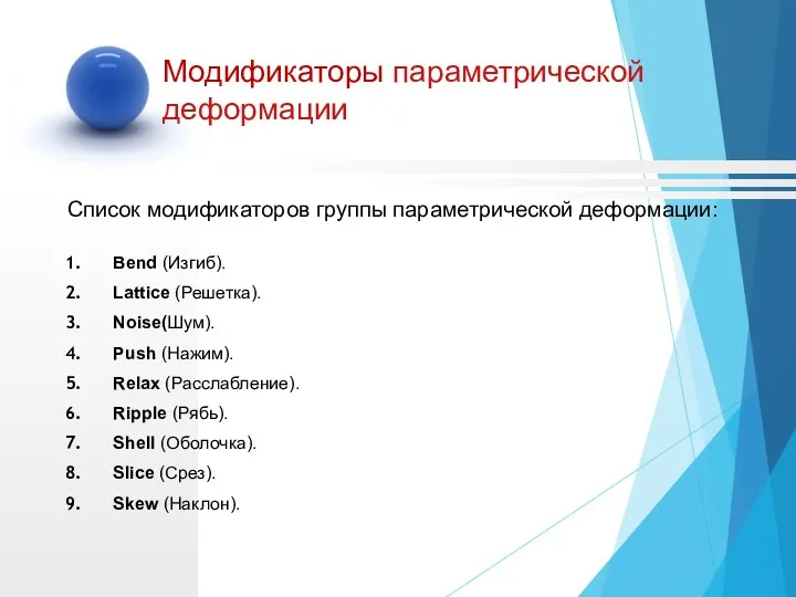 Список модификаторов группы параметрической деформации: Bend (Изгиб). Lattice (Решетка). Noise(Шум).