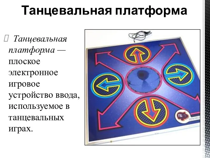 Танцевальная платформа — плоское электронное игровое устройство ввода, используемое в танцевальных играх. Танцевальная платформа