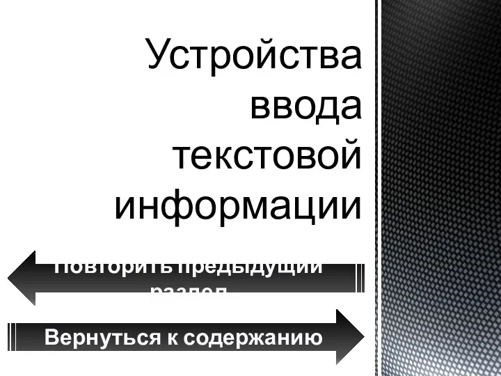 Устройства ввода текстовой информации Вернуться к содержанию Повторить предыдущий раздел