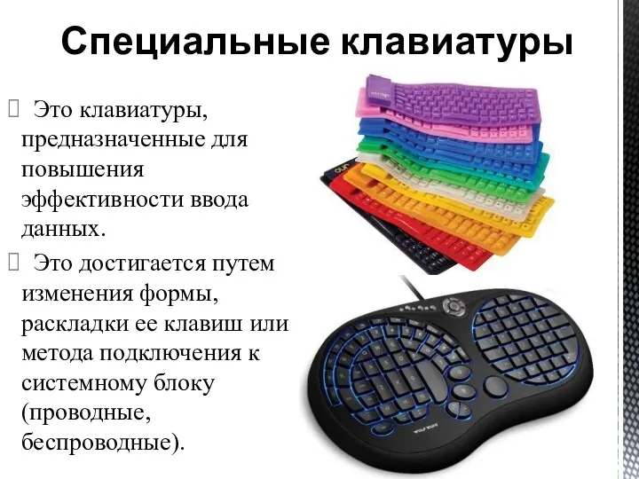 Это клавиатуры, предназначенные для повышения эффективности ввода данных. Это достигается