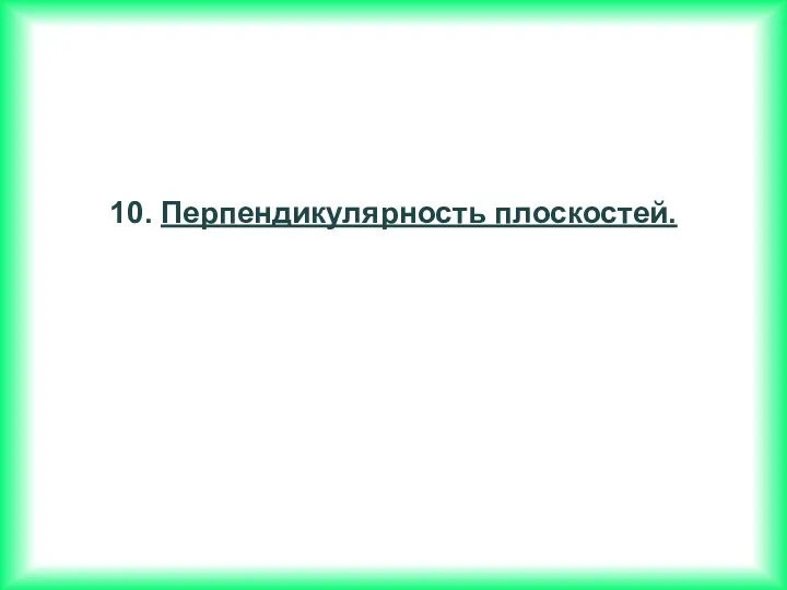 10. Перпендикулярность плоскостей.