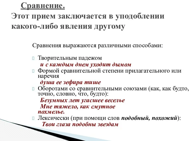 Сравнения выражаются различными способами: Творительным падежом и с каждым днем