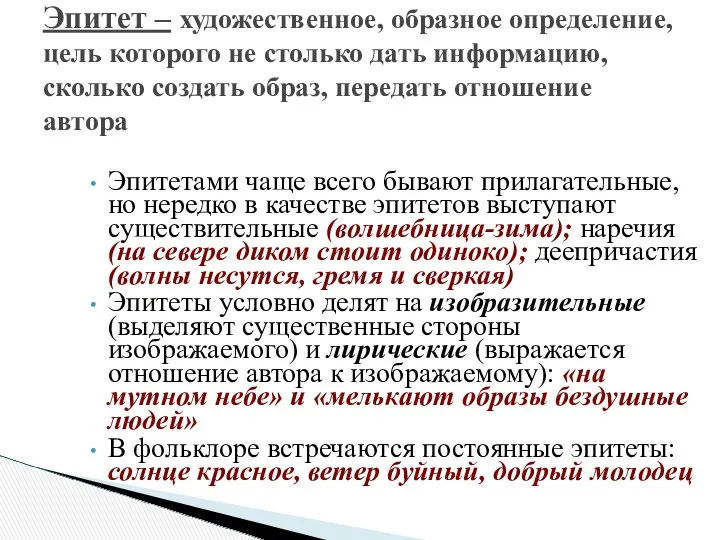 Эпитетами чаще всего бывают прилагательные, но нередко в качестве эпитетов