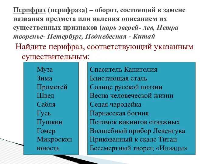 Найдите перифраз, соответствующий указанным существительным: Перифраз (перифраза) – оборот, состоящий