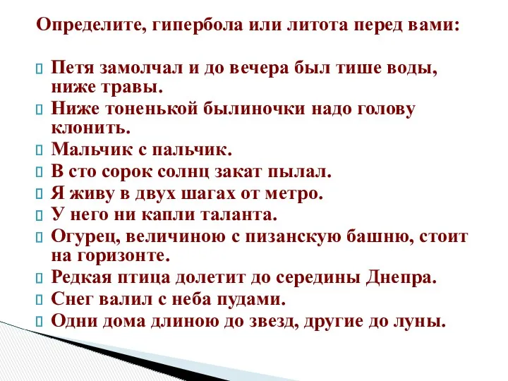 Определите, гипербола или литота перед вами: Петя замолчал и до