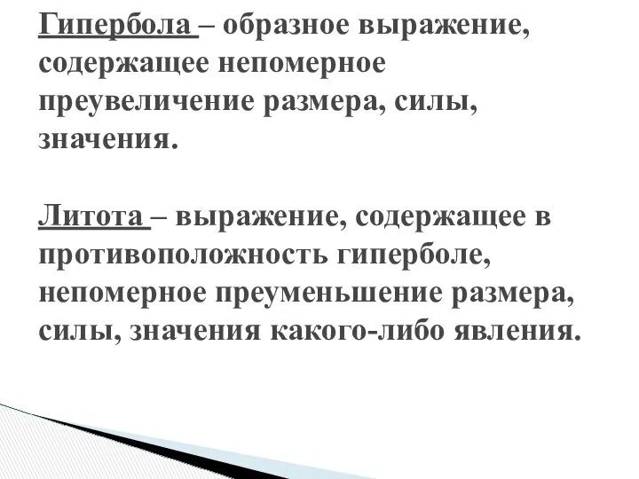 Гипербола – образное выражение, содержащее непомерное преувеличение размера, силы, значения.