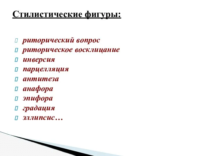 риторический вопрос риторическое восклицание инверсия парцелляция антитеза анафора эпифора градация эллипсис… Стилистические фигуры: