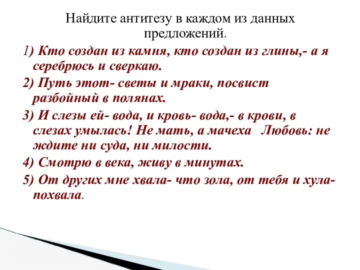 Найдите антитезу в каждом из данных предложений. 1) Кто создан