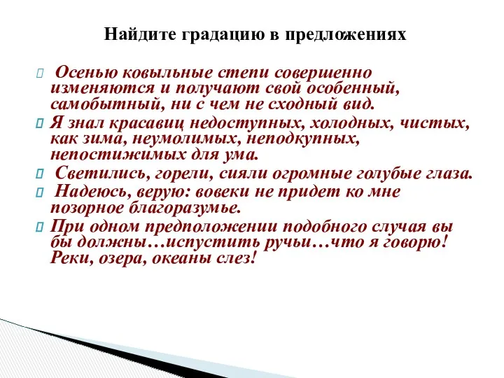 Найдите градацию в предложениях Осенью ковыльные степи совершенно изменяются и