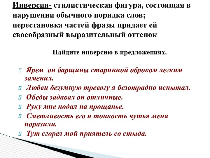 Найдите инверсию в предложениях. Ярем он барщины старинной оброком легким