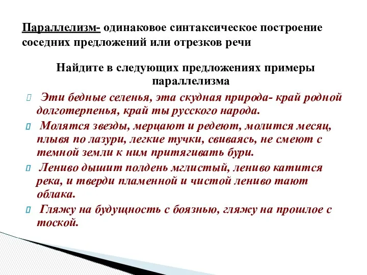 Найдите в следующих предложениях примеры параллелизма Эти бедные селенья, эта