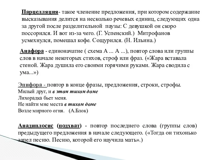 Парцелляция- такое членение предложения, при котором содержание высказывания делится на