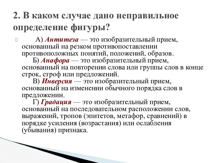 A) Антитеза — это изобразительный прием, основанный на резком противопоставлении