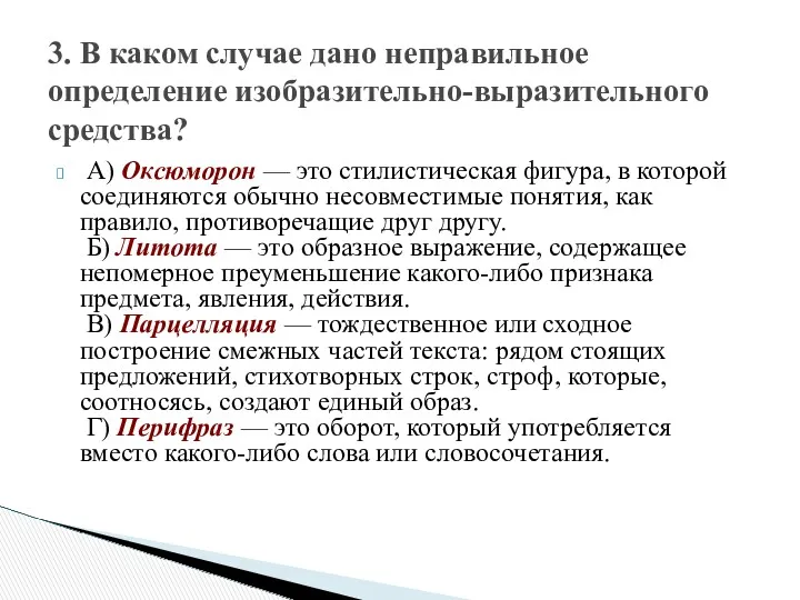 A) Оксюморон — это стилистическая фигура, в которой соединяются обычно