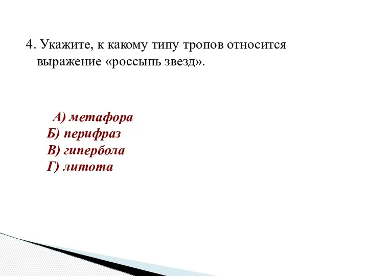 4. Укажите, к какому типу тропов относится выражение «россыпь звезд».