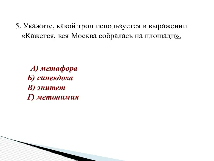 5. Укажите, какой троп используется в выражении «Кажется, вся Москва