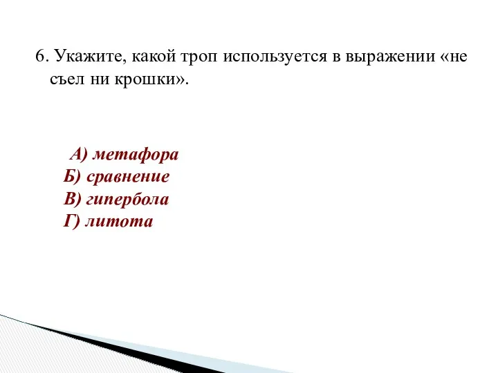 6. Укажите, какой троп используется в выражении «не съел ни