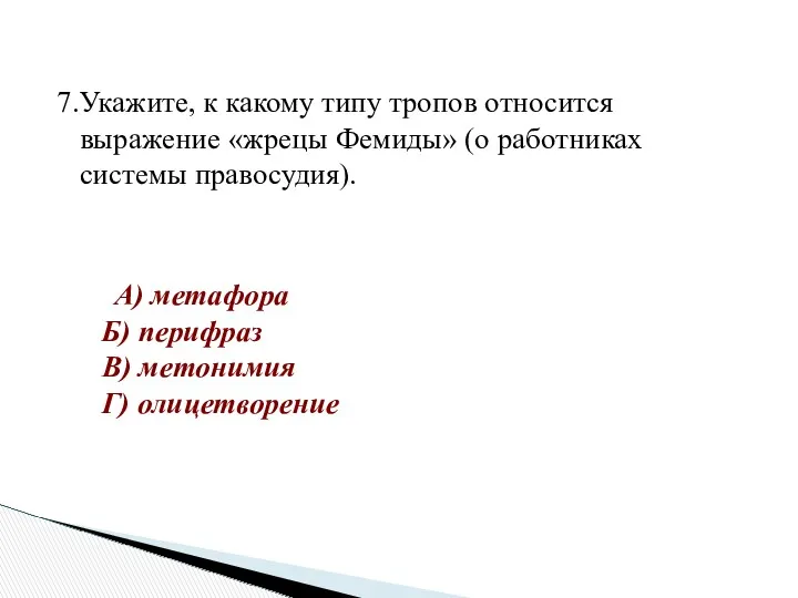 7.Укажите, к какому типу тропов относится выражение «жрецы Фемиды» (о