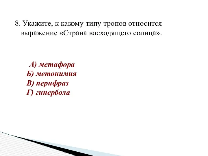 8. Укажите, к какому типу тропов относится выражение «Страна восходящего