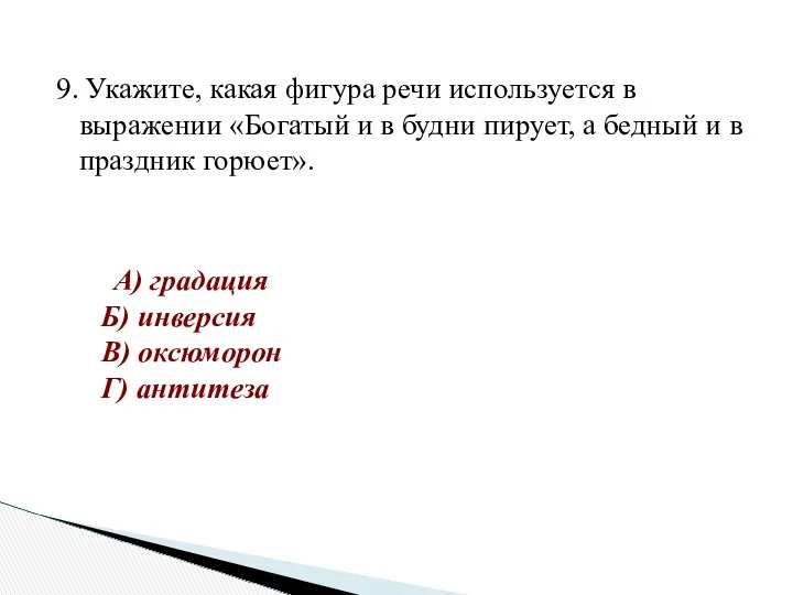 9. Укажите, какая фигура речи используется в выражении «Богатый и