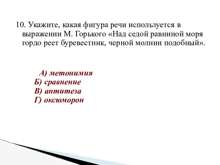 10. Укажите, какая фигура речи используется в выражении М. Горького