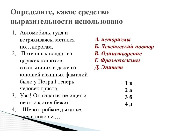 Определите, какое средство выразительности использовано Автомобиль, гудя и встряхиваясь, метался