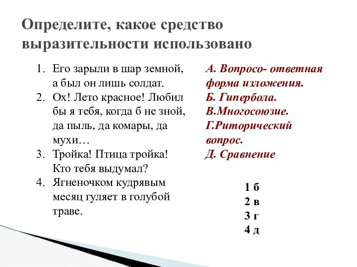 Определите, какое средство выразительности использовано Его зарыли в шар земной,