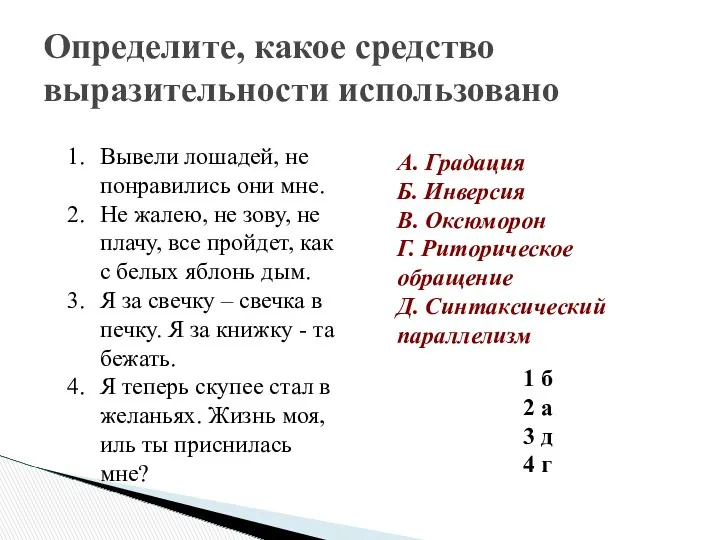 Определите, какое средство выразительности использовано Вывели лошадей, не понравились они